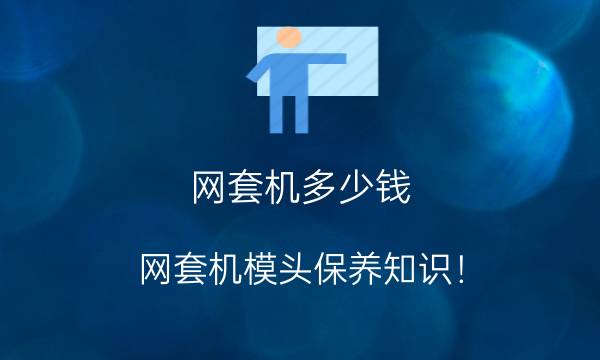 网套机多少钱？网套机模头保养知识！