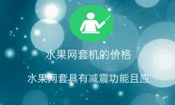 水果网套机的价格：水果网套具有减震功能且应