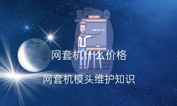 网套机什么价格?网套机模头维护知识!