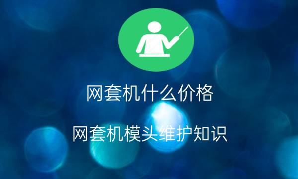 网套机什么价格?网套机模头维护知识!