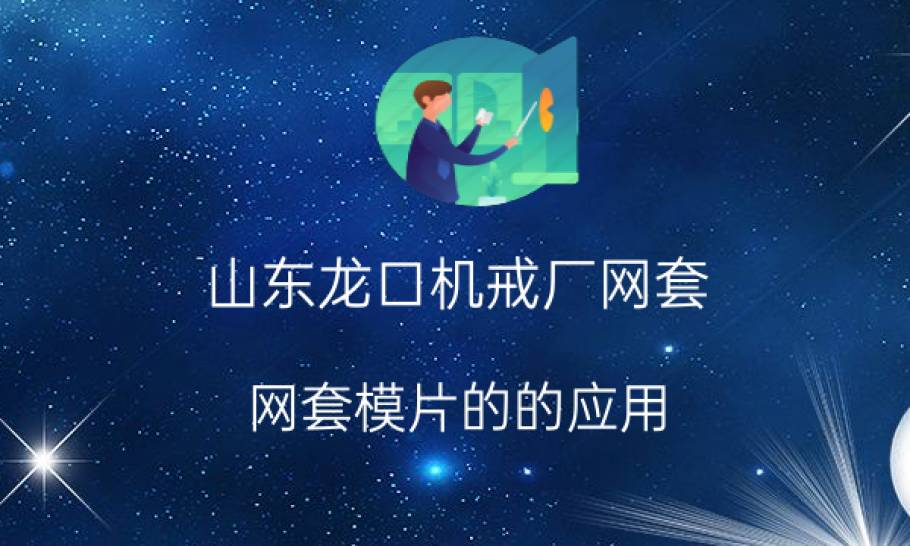 山东龙口机戒厂网套：网套模片的的应用