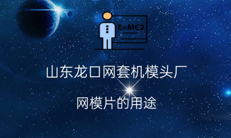 山东龙口网套机模头厂：网模片的用途