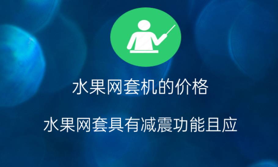 水果网套机的价格：水果网套具有减震功能且应