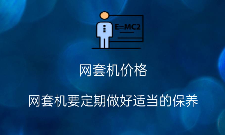 网套机价格：网套机要定期做好适当的保养