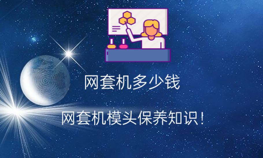 网套机多少钱？网套机模头保养知识！