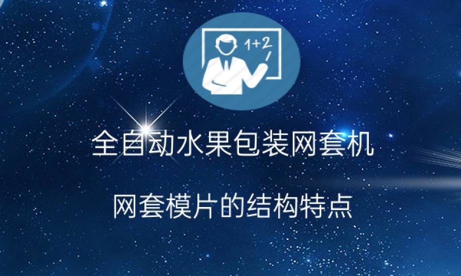 全自动水果包装网套机：网套模片的结构特点