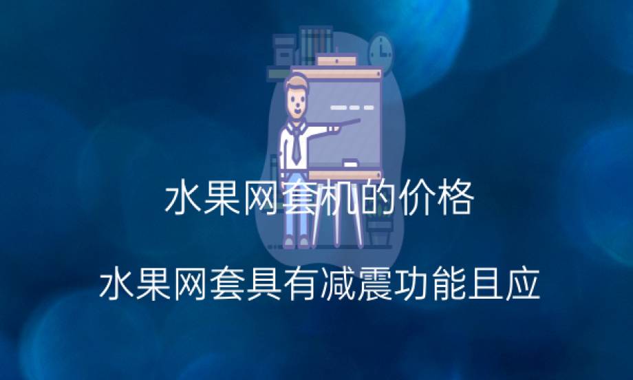 水果网套机的价格：水果网套具有减震功能且应