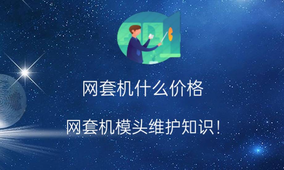 网套机什么价格？网套机模头维护知识！