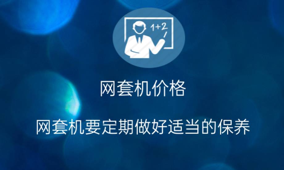 网套机价格：网套机要定期做好适当的保养