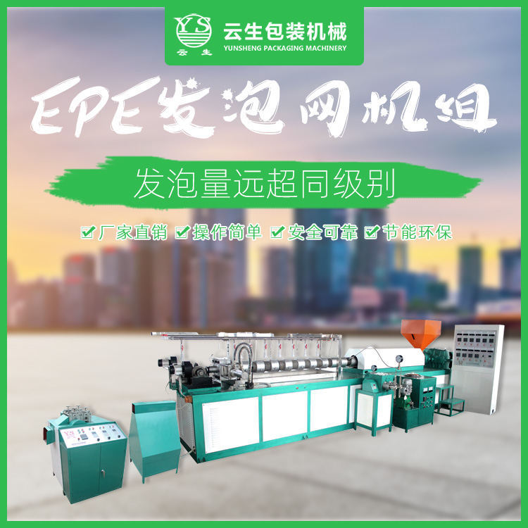 EPE发泡网机组